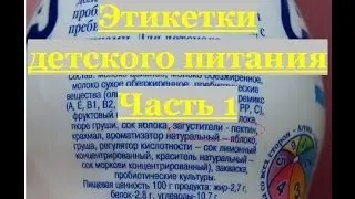 Этикетки детского питания Часть 1