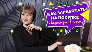 Как заработать на покупке квартиры в Сочи 2021