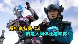 有哪些一心同体的奥特曼？操控奥特曼战斗的到底是谁？