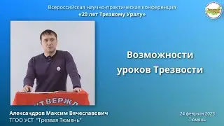 21. Возможности уроков Трезвости (Максим Александров)
