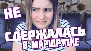 ✦НЕ СДЕРЖАЛАСЬ В МАРШРУТКЕ..моя ужасная история.✦