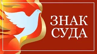 Знак суда...— Андрей П. Чумакин / Деяния 2:1-4