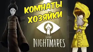 Little Nightmares - Комнаты хозяйки