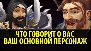 Что Говорит о Вас Ваш Основной Персонаж в World of Warcraft!