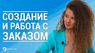 Создание и работа с заказом в RemOnline! (Как вести учет заказов)