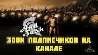 300 тысяч подписчиков на канале - АХУ! 