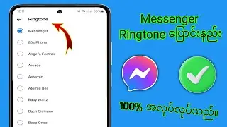 Facebook Messenger Ringtone (2024) ကိုပြောင်းနည်း |  Messenger Ringtone ပြောင်းပါ။