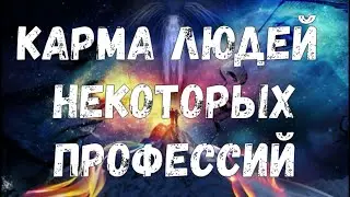 О КАРМЕ ВРАЧЕЙ, МЕДПЕРСОНАЛА И ДР.