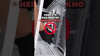 Это НЕВОЗМОЖНЫЙ КОМП