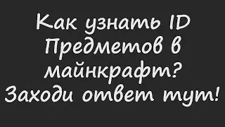 Как узнать iD блоков в майнкрафт? 2022