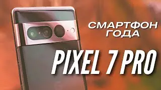 СМАРТФОН ГОДА 2022 🔻 PIXEL 7 PRO 🔻 НЕДЕЛЯ ИСПОЛЬЗОВАНИЯ