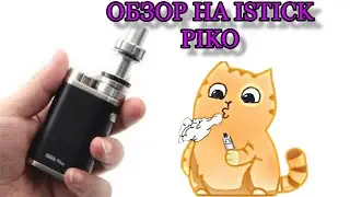 ОБЗОР НА ISTICK PIKO 75w