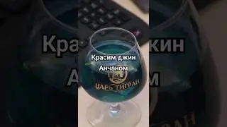 Как покрасить джин? 