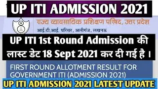 UP ITI Admission 2021| 1st Merit List Admission Last Date 2021| UP ITI First Round Admission Update