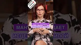 Исцеление МАНТРОЙ