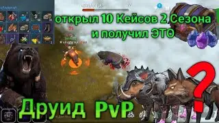 Открыл 10 Кейсов 2 Сезона и выпало ЭТО • Друид • PvP • FrostBorn