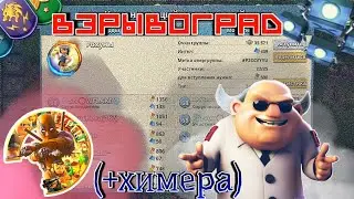 Рохуны - Угасшая Надежда - Взрывоград (+Химера)