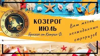 ♑КОЗЕРОГ ИЮЛЬ 2024 МЕСЯЦ☝ САМЫХ НЕОЖИДАННЫХ ВОЗМОЖОСТЕЙ✨ В ВАШЕЙ ЖИЗНИ🪐⭐ ГОРОСКОП ОТ КАТРИН Ф 🙌