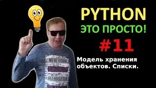 Программирование на Python с нуля простыми словами #11, модель хранения объектов, списки