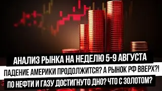 Анализ рынка на неделю 5-9 августа. Падение S&P500! Позитив для рынка РФ! Нефть и газ на дне?!