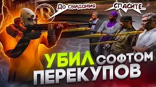 УДАЛИЛ ПЕРЕКУПОВ И ПРОДАВЦОВ ВИРТ С ТОРГОВОЙ ПЛОЩАДКИ НАВСЕГДА! СОФТ ДЛЯ КОМФОРТНОЙ ИГРЫ НА ГТА 5 РП