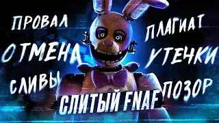 ПОЧЕМУ СКОТТ УДАЛИЛ ЭТОТ ФНАФ ? | Ужасный FNAF: Survival Crew | Five Nights at Freddys