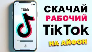 как скачать тикток на айфон | как загрузить видео в тик ток