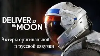 Deliver Us Mars ─ Актёры оригинальной и русской озвучки