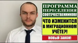 ПРОГРАММА ПЕРЕСЕЛЕНИЯ СООТЕЧЕСТВЕННИКОВ. Грядут Изменения Миграционного учёта. юрист. адвокат