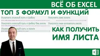ТОП 5 формул и функций. Как получить путь и имя листа.