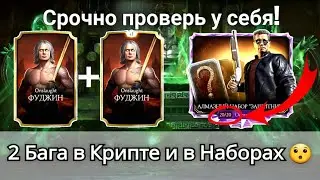 2 Крутых Бага в Крипте и в Наборах - Срочно проверь у себя! | mortal kombat mobile