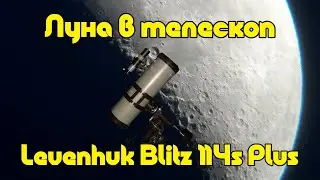 Луна в телескоп Levenhuk Blitz 114s Plus