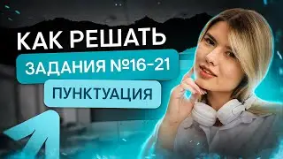 Как научиться правильно решать задания №16-21? | Русский язык с Нелей Лотман | ЕГЭ 2024