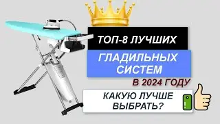 ТОП-8. 💧Лучшие гладильные системы. 🔥Рейтинг 2024. Какую лучше выбрать для дома по цене-качеству?