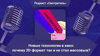 Почему 3D-формат в кино так и не стал массовым?