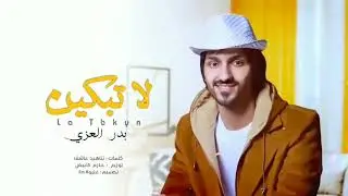 لا تبكين يا عيني دموعك غالين لا تبكين _ بدر العزي _ لو نرجع بالايام حصرياً 2021