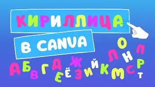 Кириллица в Canva | Кириллические буквы и стикеры в Канва