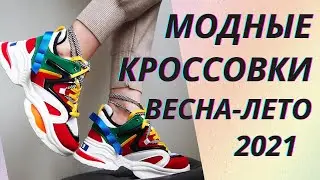 💖Модные женские кроссовки весна-лето 2021