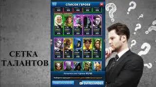 Empires and Puzzles - Сетка талантов, кого теперь качать, где взять эмблемы классов