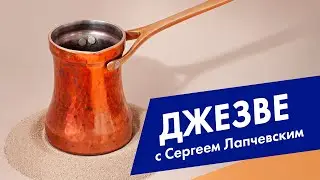 Как приготовить вкусный кофе в джезве (турке). A cezve coffee.