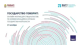 Государство говорит. Онлайн-форум для специалистов по коммуникациям в органах государственной власти