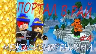 ПОРТАЛ в РАЙ! Между измерениями #4 Майнкрафт Как сделать портал в рай в Minecraft