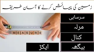 measurement of land | zameen ki pimaish karny ka tariqa | marla ki pemaish | sarsai marla kanal