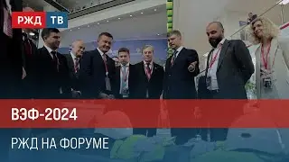 ВЭФ-2024. РЖД на форуме || Итоги недели 08.09.2024