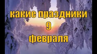 какой сегодня праздник? \ 9 февраля \ праздник каждый день \ праздник к нам приходит \ есть повод