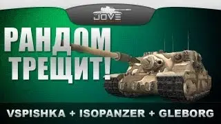 Взводная игра с Vspishka, IsoPanzer и Gleborg. РАНДОМ ТРЕЩИТ!