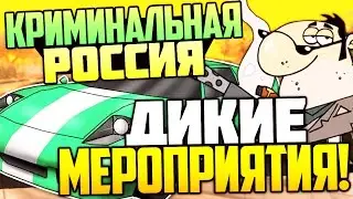 CRMP (CRMP-RP) - ДИКИЕ МЕРОПРИЯТИЯ! #55