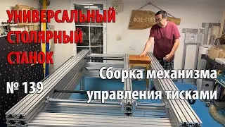 Выпуск 139. Сборка механизма управления тисками. Универсальный столярный станок. ч. 12