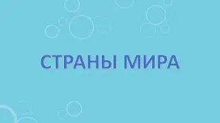 Страны мира