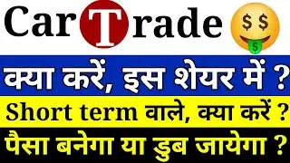Cartrade share। cartrade share price। car trade stock। why cartrade falling